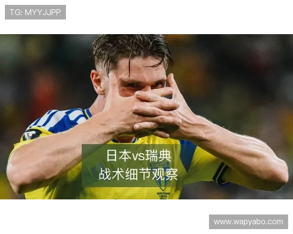 专业视角解读日本瑞典世界杯比赛中的战术变化与潜在胜负走势 专业视角解读日本瑞典世界杯比赛中的战术变化与潜在胜负走势