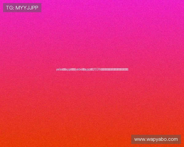 yabo体育app:利用yabo体育app了解2026年世界杯各国队伍的战术分析与比赛亮点 yabo体育app:利用yabo体育app了解2026年世界杯各国队伍的战术分析与比赛亮点