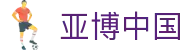 亚博中国|亚博AG旗舰_亚博中国官网旗舰平台真人平台注册登录入口欢迎您
